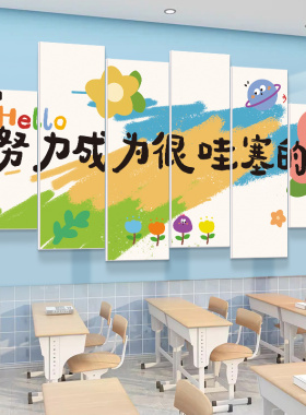 幼儿园墙面装饰励志n标语班级文化墙贴小学校教室布置黑板上面挂