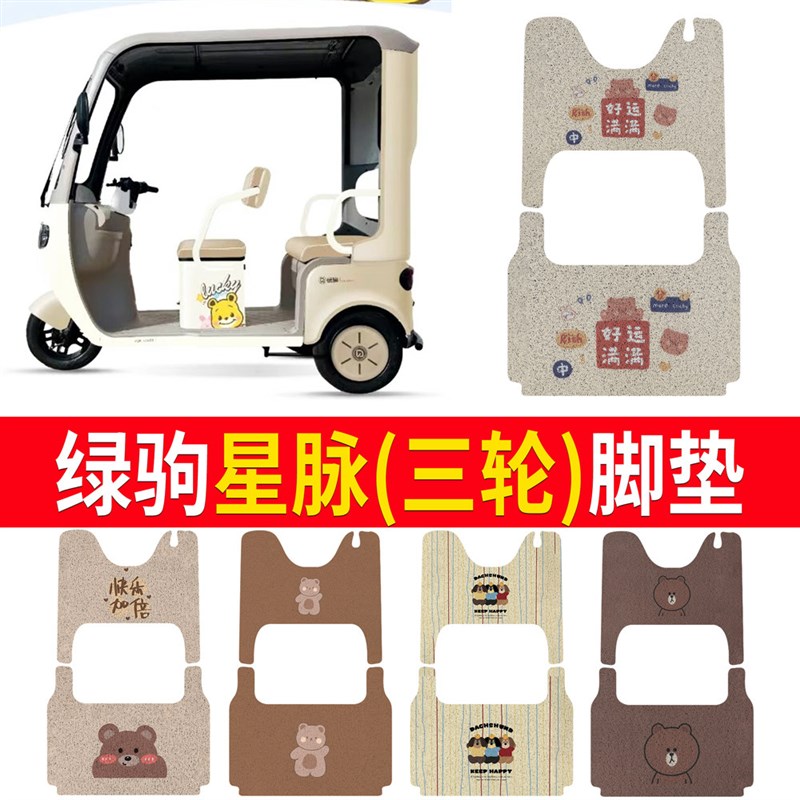 适用于 于e绿驹星脉电动三轮车丝圈皮革雪妮丝脚垫防水耐磨免裁剪