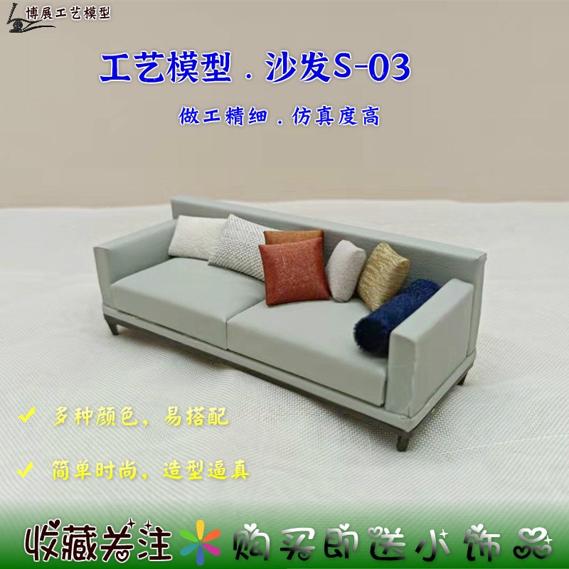 博展工艺热卖沙盘建筑模型DIY室内家具家私K场景摆件现代款沙发S0