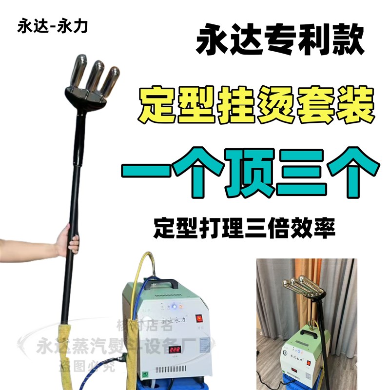 永达三头定c型挂烫窗帘圆头定型专用窗帘打理大蒸气挂烫机定型机