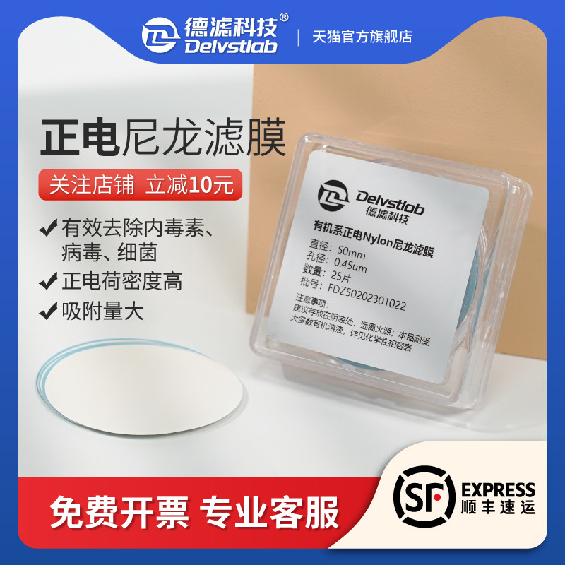 德滤 正电d尼龙有机微孔滤膜内毒素病毒细菌衣原体除菌检测实验室
