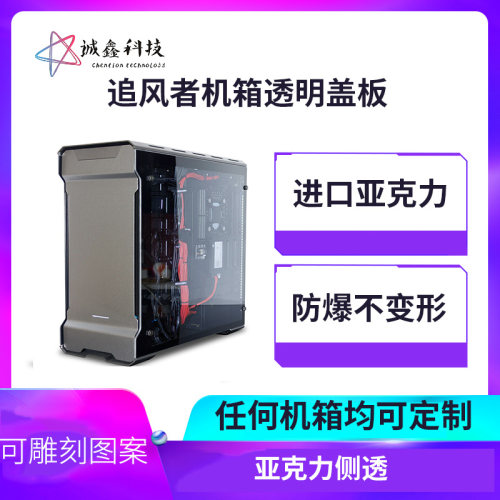 追风者515/416/p300机箱盖板透明亚H克力玻璃机箱侧板diy定制盖板
