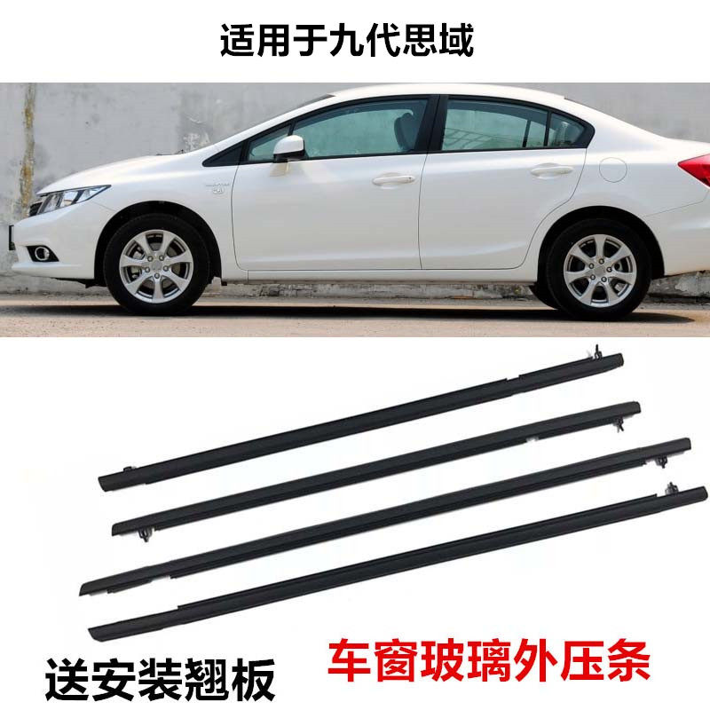 适用于06八代九代十代思域车窗玻璃外压条L车门外挡水密封条切水