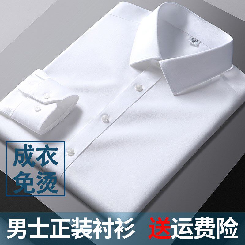 【DP成衣免烫】白色长袖衬衫男A上班易打理商务正装男士职业棉衬