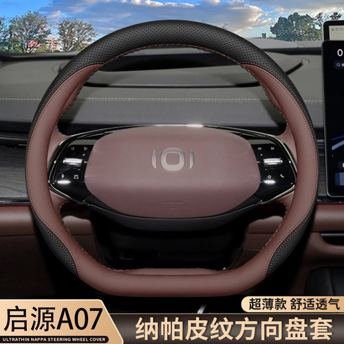 适用2026款长安启源Ap07 Q07方向盘25款起源汽车用品内饰配件把套