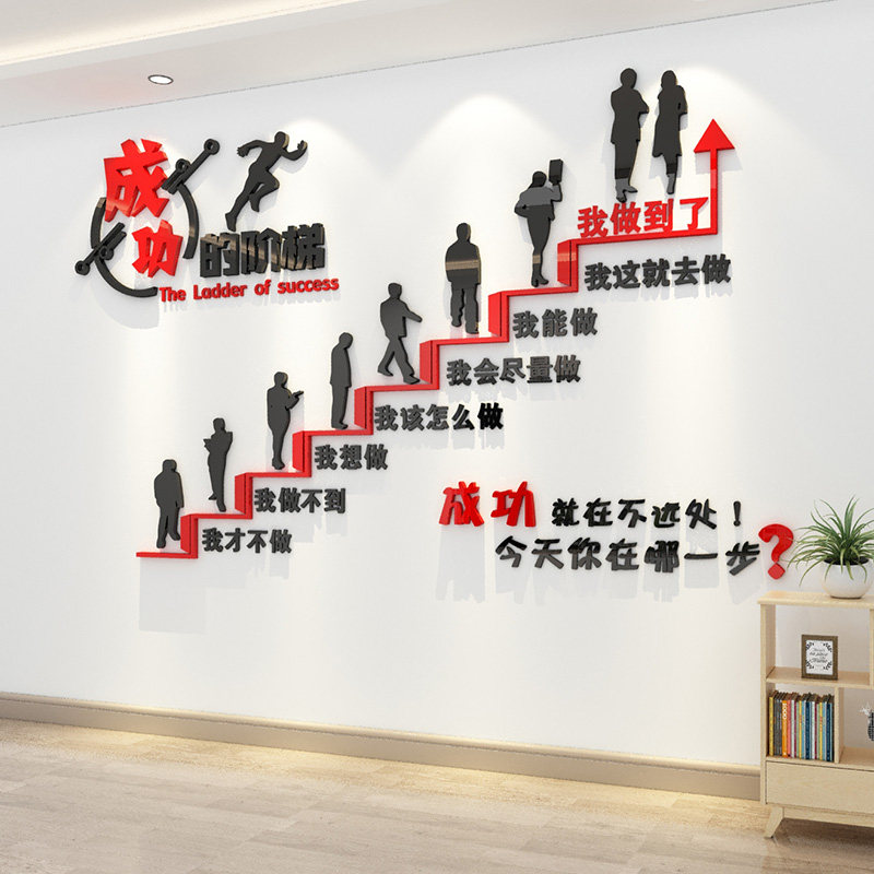 办公室装饰成功的阶梯背景墙贴画企业文化亚克力R激励口号励志标