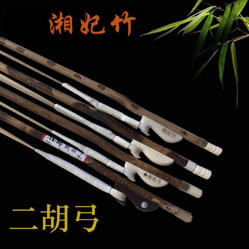 二胡配件胡琴弓子琴弓专业湘妃竹弓胡琴 84厘米2Q80根弓毛手工制