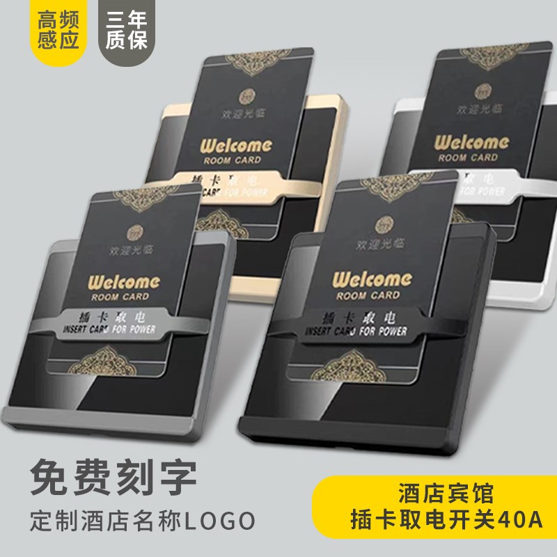 高频感应卡取电开关 酒店宾馆房卡专用40A三线取T电开关面板取电