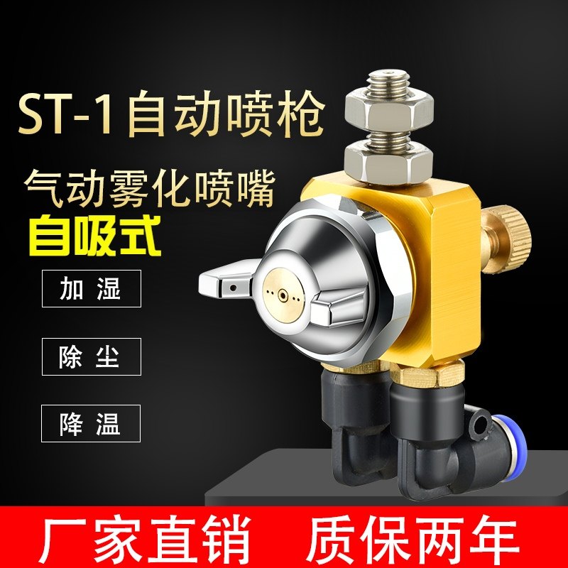 简易ST-1自动喷枪高雾s化自吸式加湿喷水气动可调扇形降温喷头喷