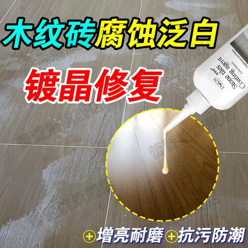 木纹砖瓷砖釉面草酸腐蚀泛白修复仿木地板石材抛增光增亮Z镀晶剂x