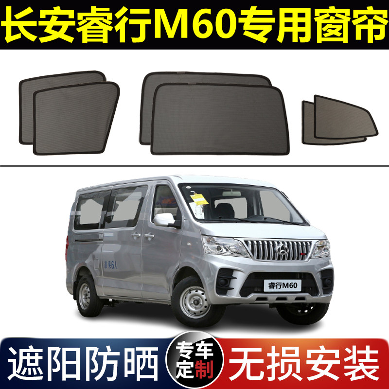 长安睿行M60专用汽车遮阳帘面包车磁吸避光隔热网V纱防蚊车载窗帘