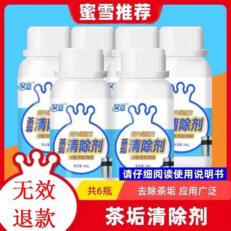 雪王魔法冰城奶j茶店茶垢清除剂除垢剂茶垢剂6瓶保温桶滤网多用途