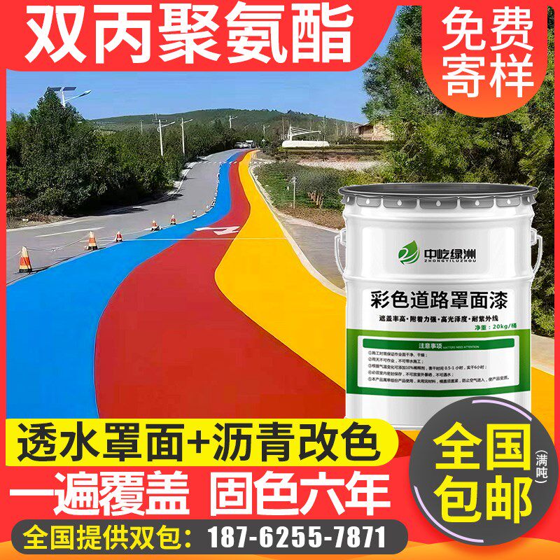 彩色透水混凝土罩l面漆双丙聚氨酯保护剂沥青改色漆混泥土道路油
