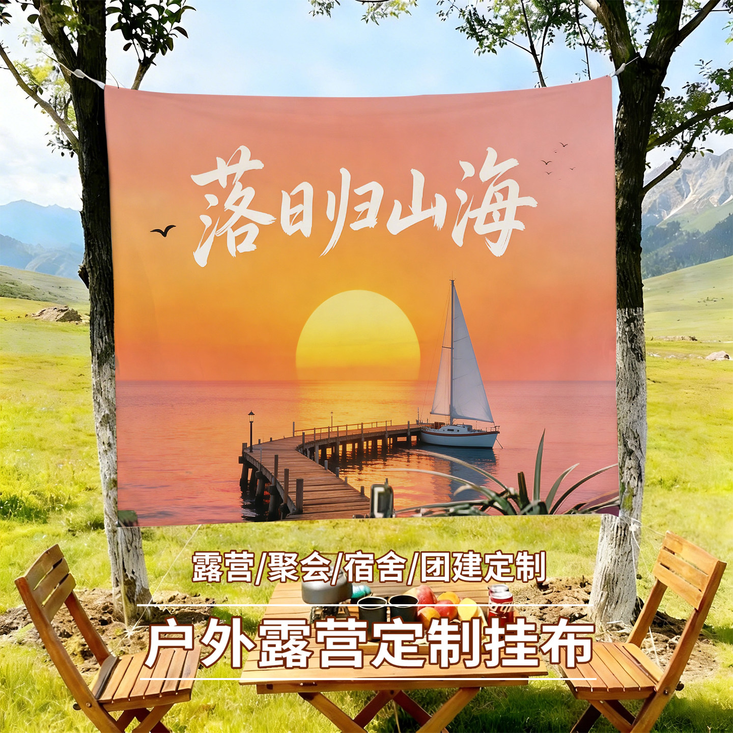 落日归山海户外露营挂毯定制帆船海景壁毯聚会宿舍装饰布