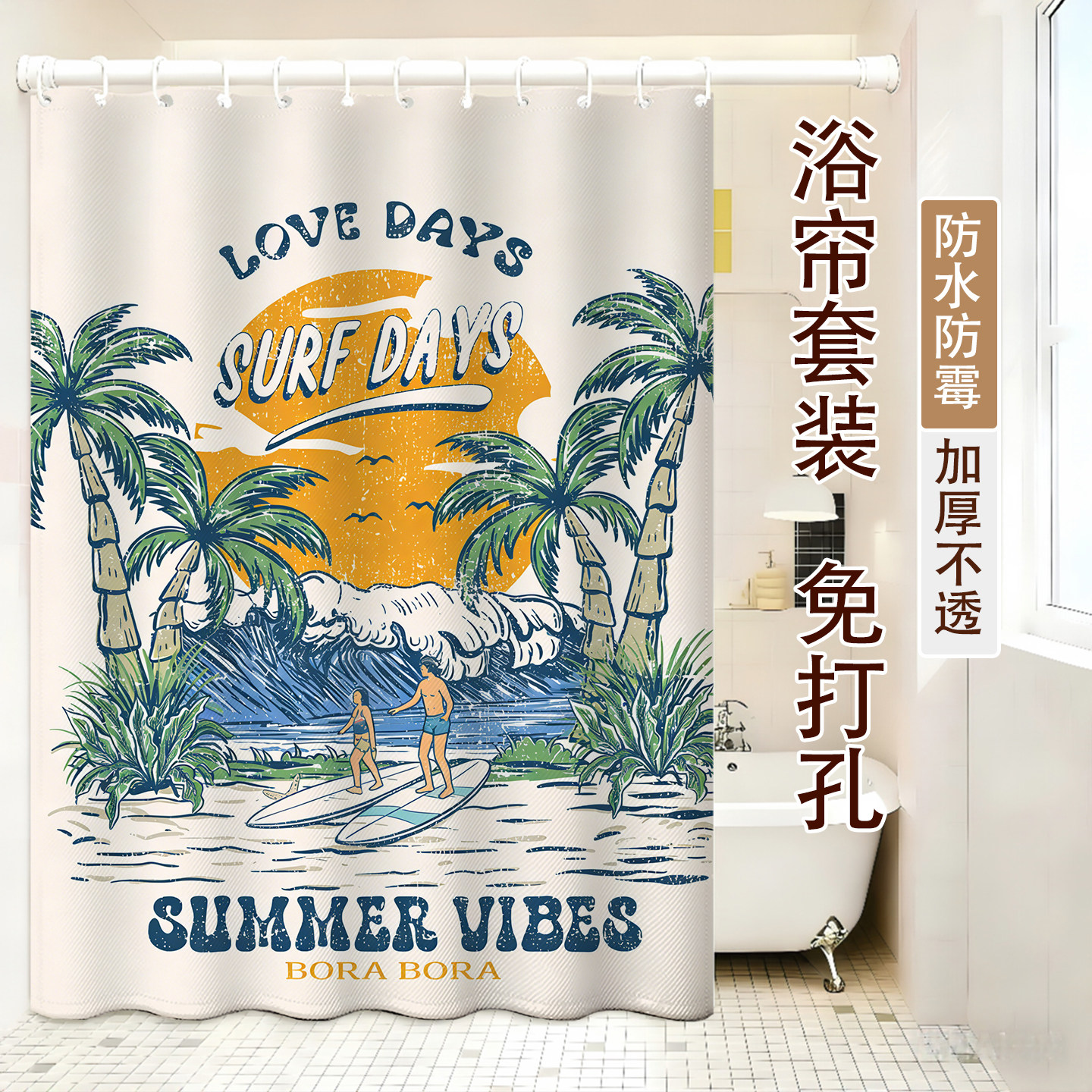 美式复古防水速干免打孔浴帘