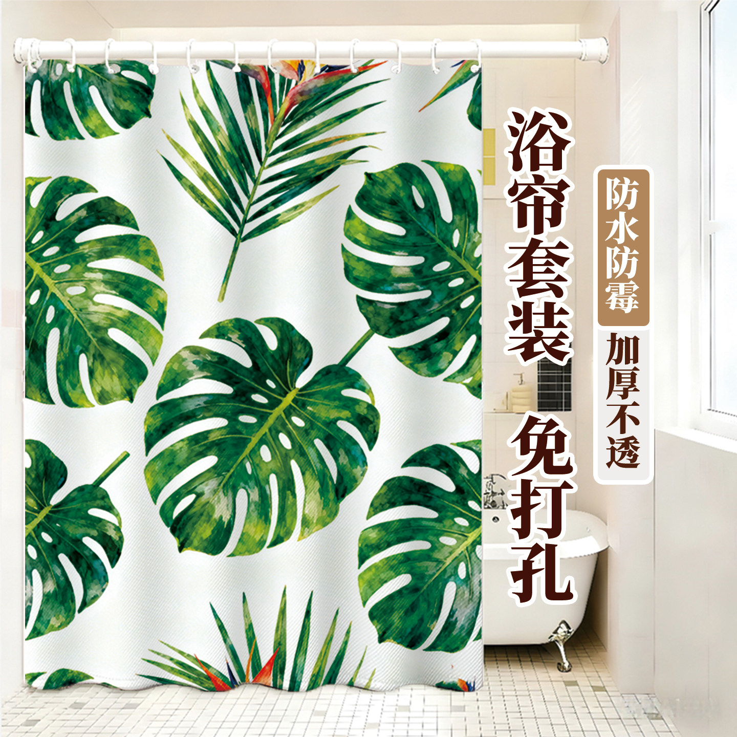 北欧绿植加厚免打孔防水浴帘
