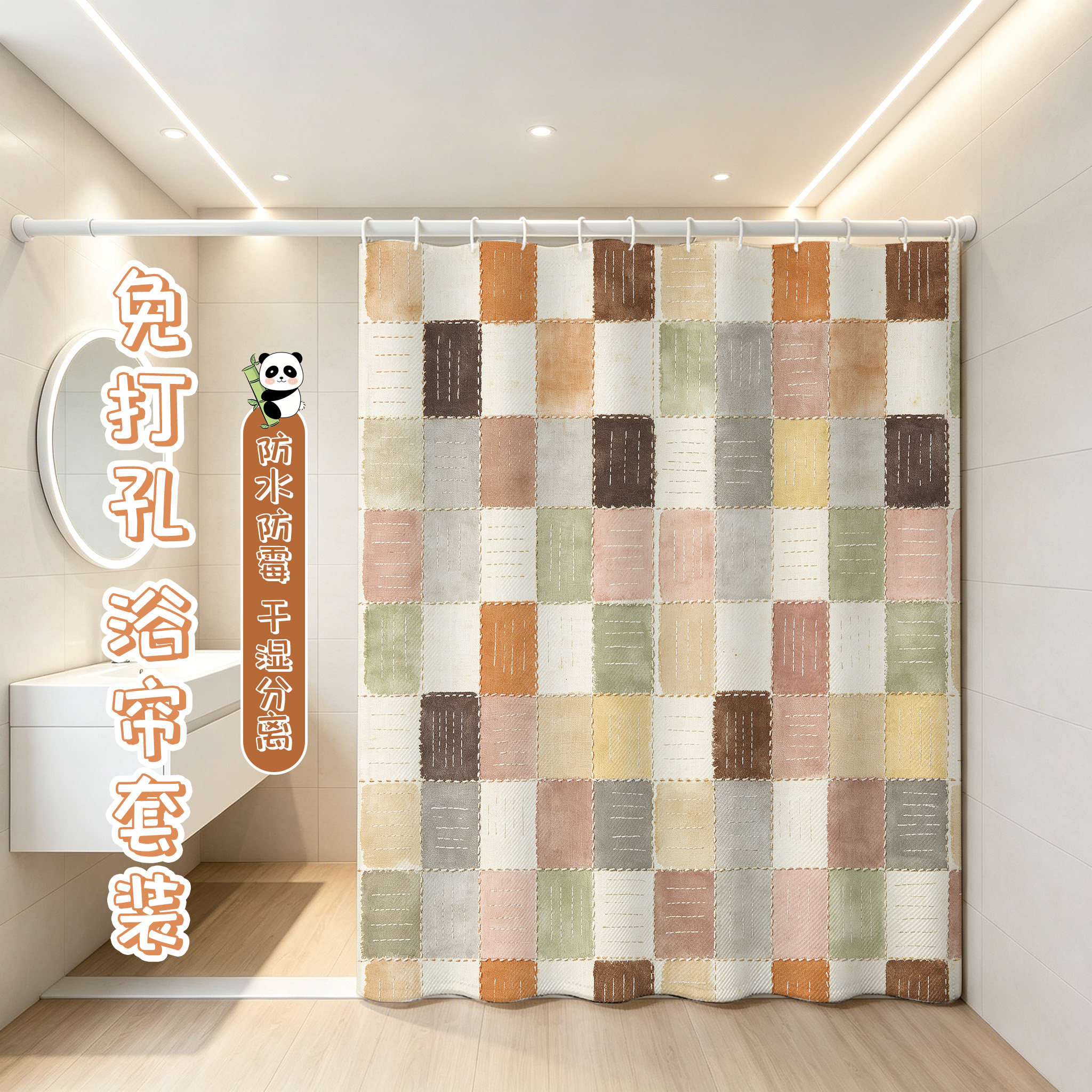 多巴胺复古防水防霉干湿分离浴帘