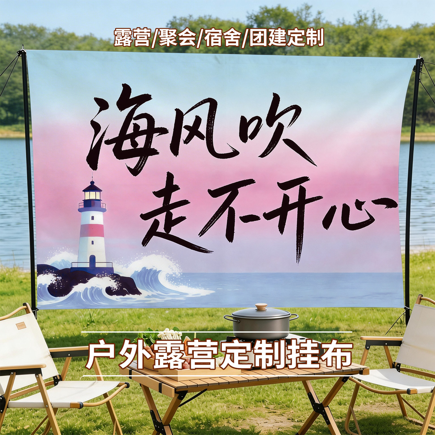 户外露营挂毯定制灯塔海景图野营帐篷装饰布聚会氛围布置仿麻布