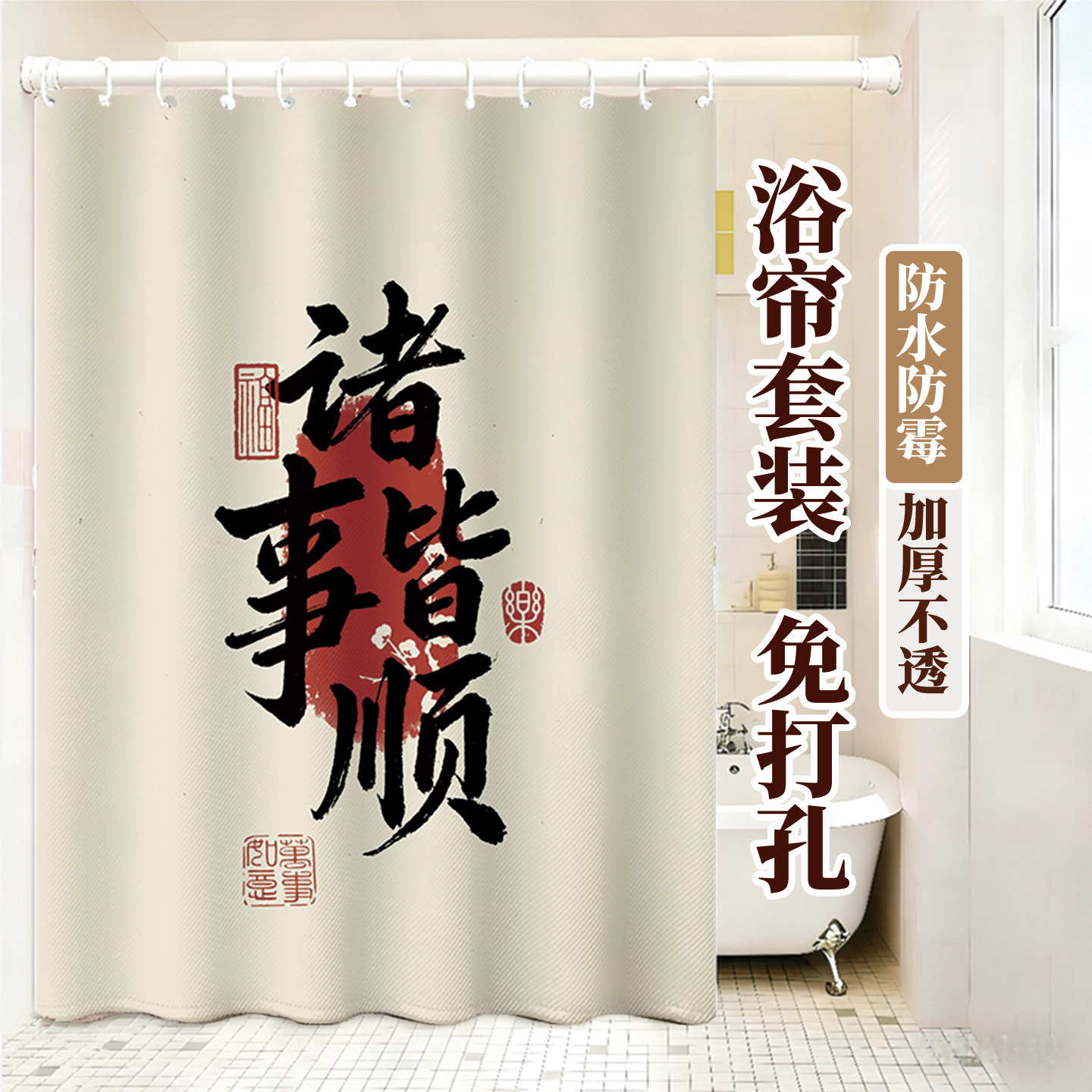 定制书法字免打孔防水防霉浴帘