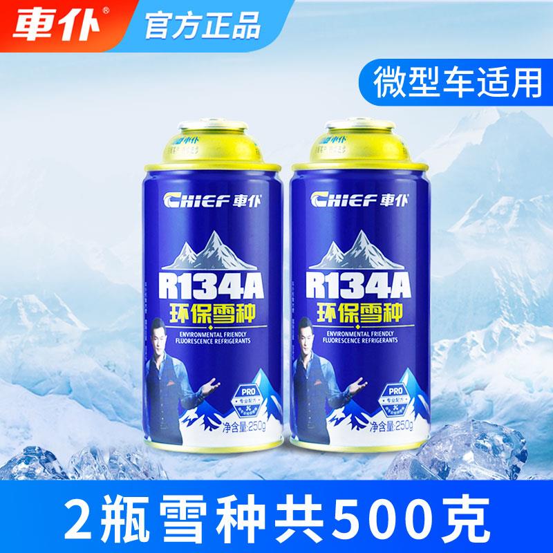 车仆 r134a汽车冷媒空调雪种车用氟利昂空调制冷剂环保氟正品套装