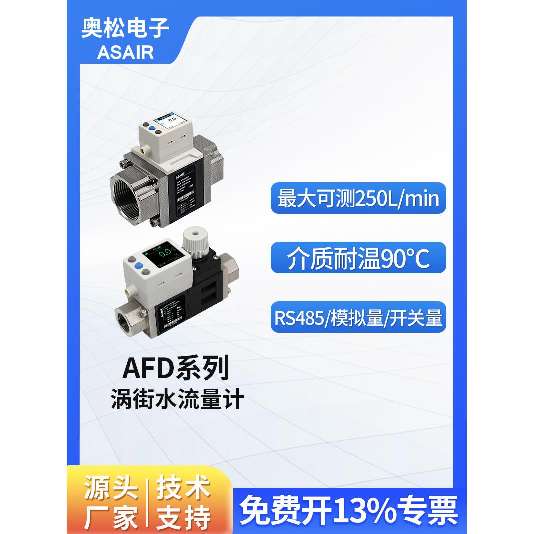 奥松涡街液体水流量计传感器 替代SMC水用数字式流量开关AFD系列