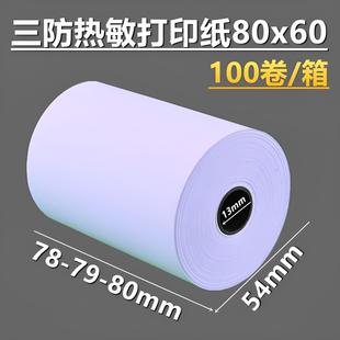三防热敏纸80x80厨房打印纸80mm热敏打印纸防油防水耐高温长效80