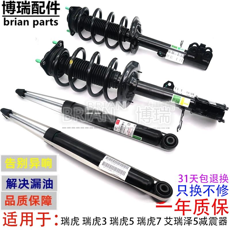奇瑞瑞虎 瑞虎3 瑞虎5 瑞虎7 艾瑞泽5前后减震器总成 避震器悬挂
