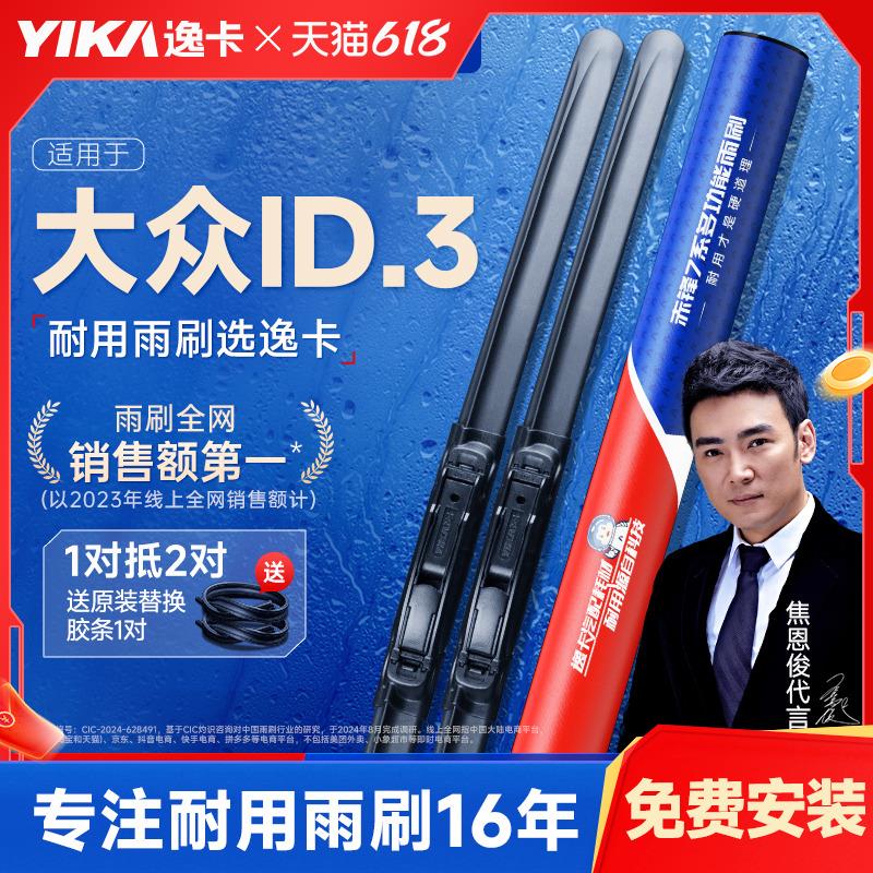 逸卡雨刷适用大众ID.3原装雨刮器原厂汽车专用无骨静音雨刷片胶条