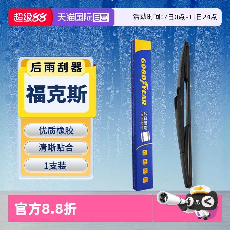 【自营】GOODYEAR固特异福特福克斯后雨刮器原装两厢经典老款雨刷