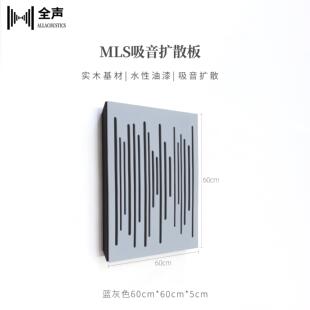 MLS木质吸音板扩散板 HIFI听音录音音乐工作室 减少回音混音器声