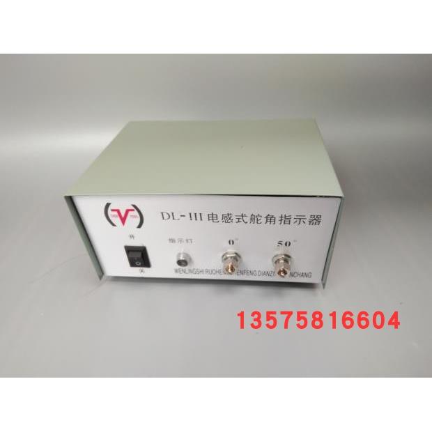 晨峰电子舵角指示器电感式船用舵角发生器dl-III型号发讯器电源盒
