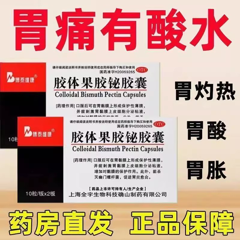 博泰维康胶体果胶铋胶囊 50mg*20粒/盒胃灼热感(烧心)