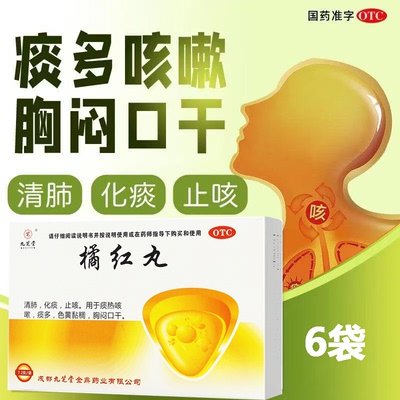 九芝堂橘红丸6袋 用于清肺化痰 痰热咳嗽 色黄粘稠 胸闷口干