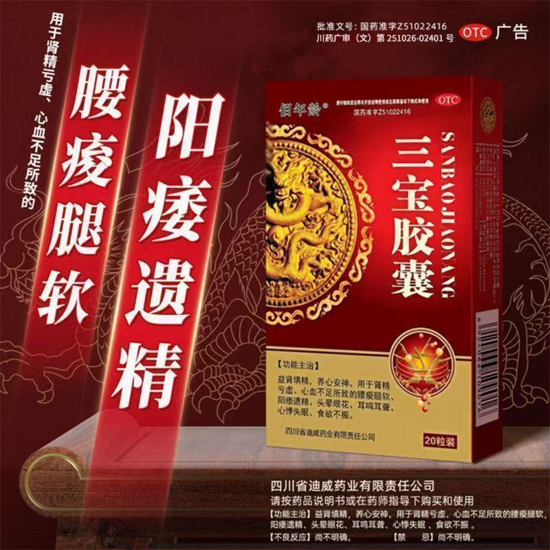 佰年龄 三宝胶囊 治疗阳痿遗精头晕耳鸣心悸失眠食欲不振腰膝酸软