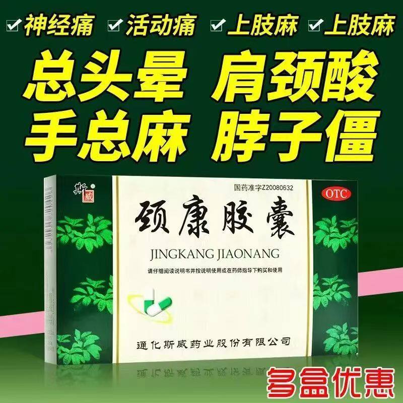 补肾活血止痛肾虚颈椎病颈胀痛麻木头晕耳鸣 斯威颈康胶囊24粒/盒