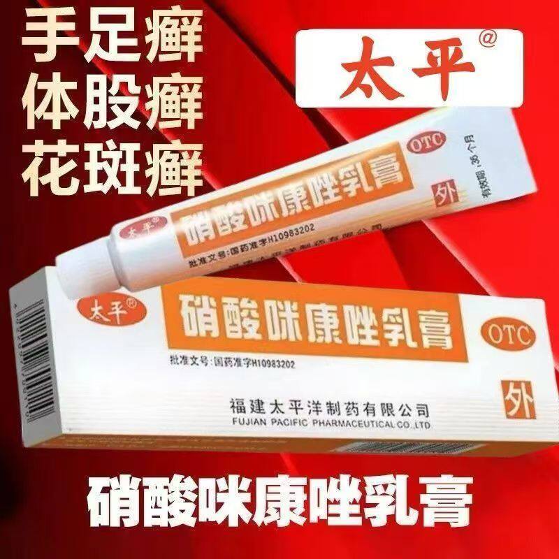 治脚气药止痒脱皮烂脚丫抗真菌感染甲癣 正品 太平硝酸咪康唑乳膏