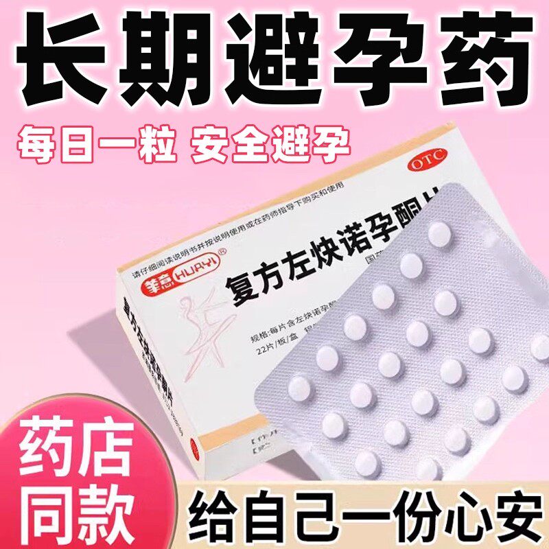 激素避孕 华意复方左炔诺孕酮片22片 调节月经口服 避孕措施