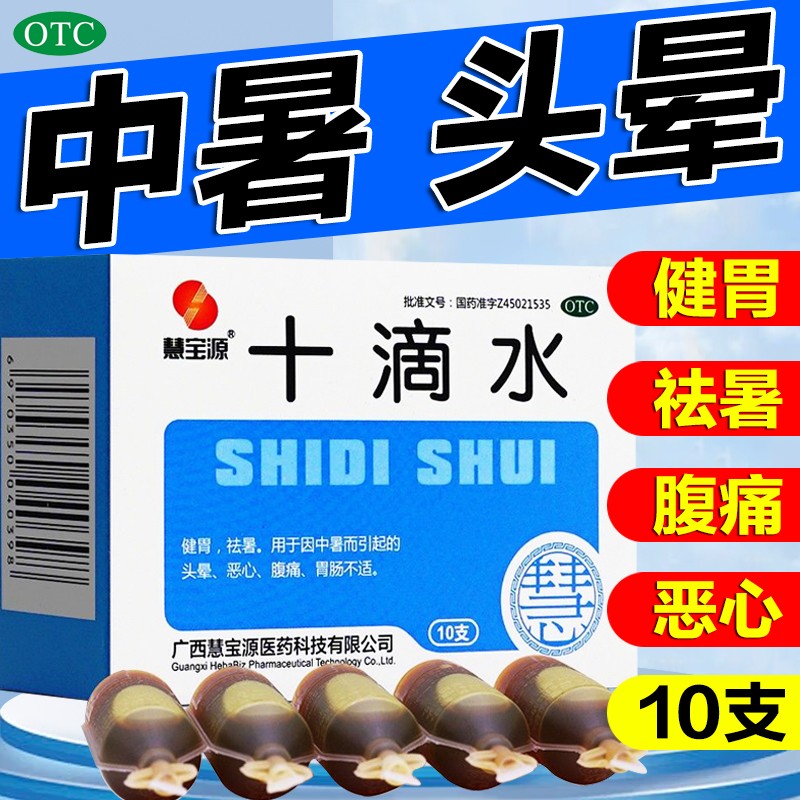 缓解暑热引发的腹部不适感慧宝源十滴水5ml*10支/盒 改善中暑