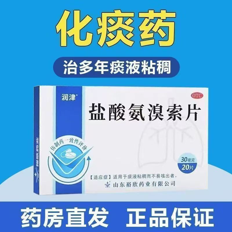 润津盐酸氨溴索片痰液粘稠不易咳出者化痰药片祛痰药感冒咳嗽止咳