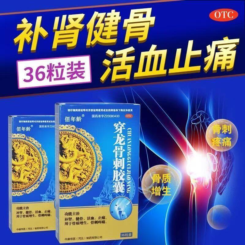 佰年龄穿龙骨刺胶囊0.5g*36粒缓解骨刺疼痛 改善骨质增生所致不适