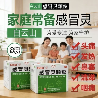 感冒引起的头痛发热 鼻塞流涕咽痛 正品白云山感冒灵颗粒 10g*9袋