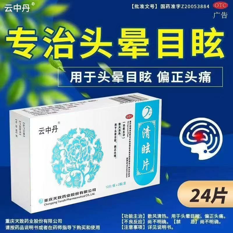 用于头晕 头昏 目眩 云中丹 清眩片24片/盒 偏正头痛安神醒脑正品