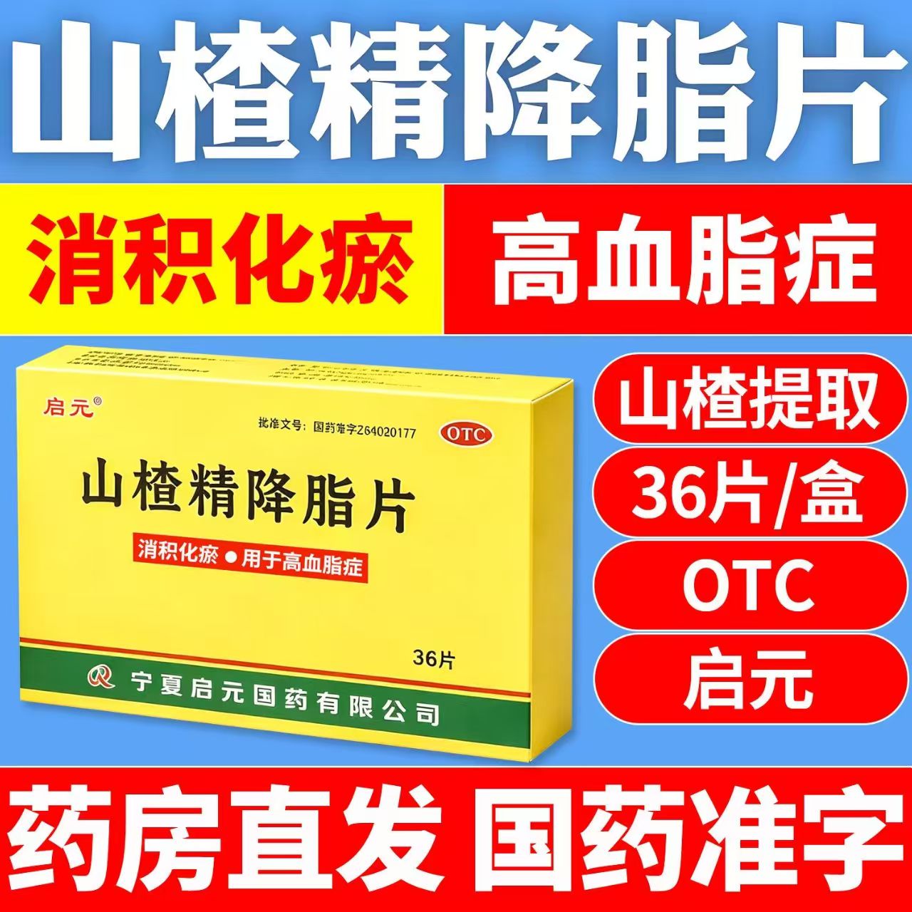 启元山楂精降脂片36片治疗消积化瘀高血脂的药山楂降血脂中成药