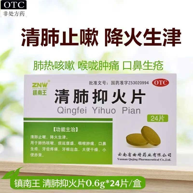 治肺胃热盛 镇南王 清肺抑火片 0.6g*24片口鼻生疮 牙龈肿痛 痰多