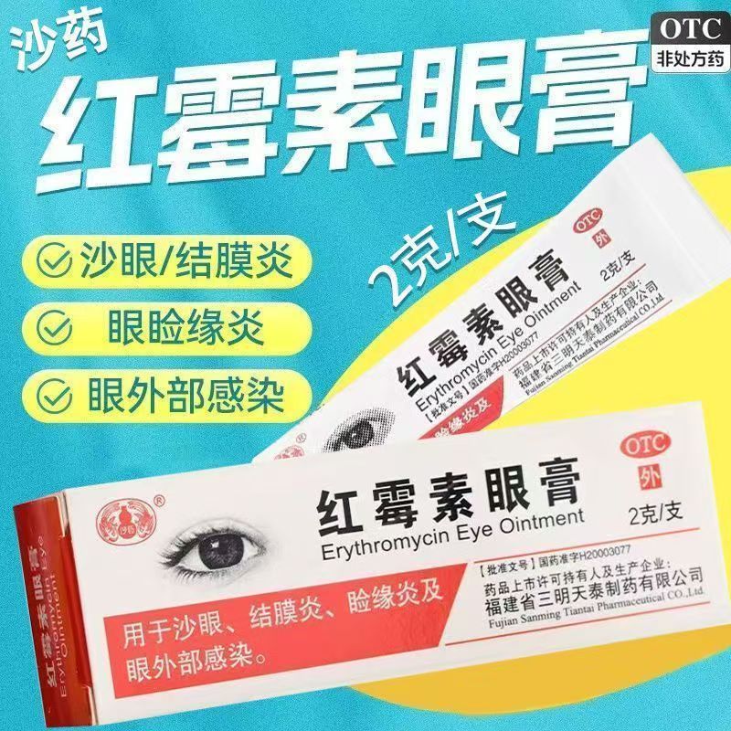 老牌子红霉素眼膏】2g*1支/盒 眼睛红肿刺痛眼睛干痒感染消炎消肿
