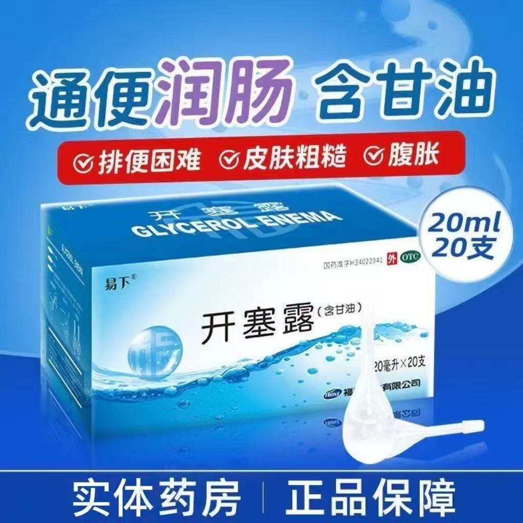 易下 开塞露(含甘油) 20ml*20支/盒用于便秘润滑肠壁软化大便通便