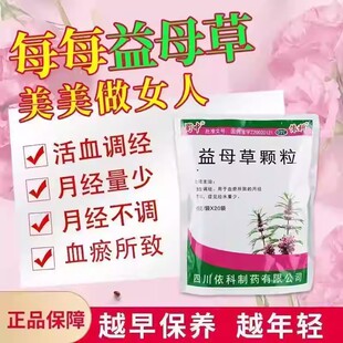 依科 益母草颗粒20袋蜀中益母草 活血调经用于血瘀所致的月经不调