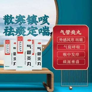 痰多壅盛 同仁堂气管炎丸300粒*1瓶/盒喉痒咳嗽 老年痰喘