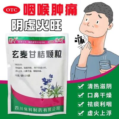 蜀中依科玄麦甘桔颗粒咽喉肿痛清热滋阴虚火上浮祛痰利咽冲剂