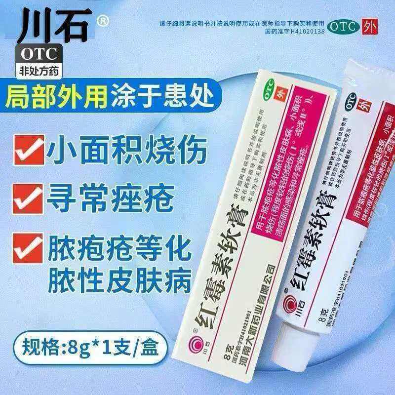 川石 红霉素软膏8g 消炎抗菌治化脓性皮肤病溃疡面感染脓包疮痤疮